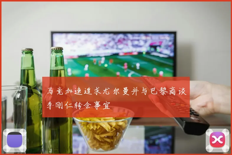 马竞加速追求尤尔曼并与巴黎商谈李刚仁转会事宜
