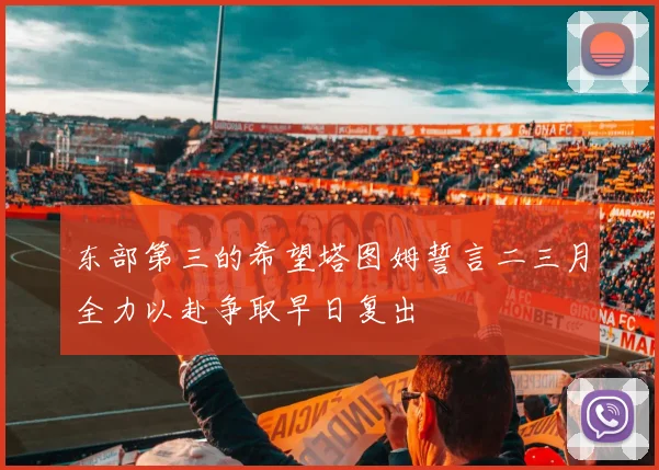 东部第三的希望塔图姆誓言二三月全力以赴争取早日复出