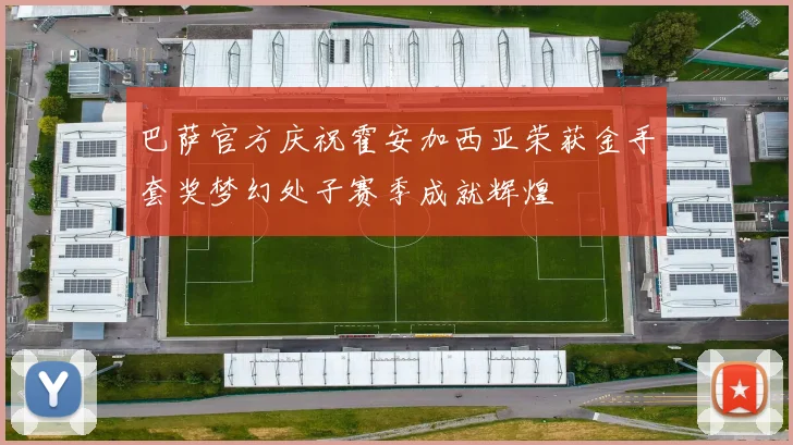 巴萨官方庆祝霍安加西亚荣获金手套奖梦幻处子赛季成就辉煌