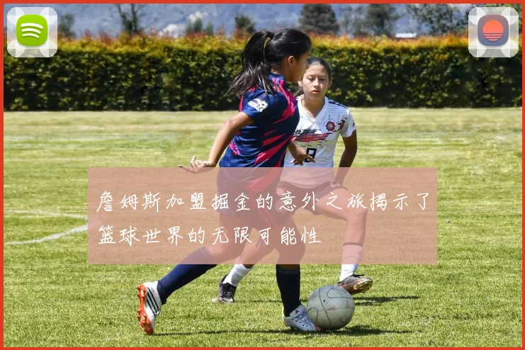 詹姆斯加盟掘金的意外之旅揭示了篮球世界的无限可能性