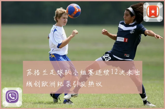 苏格兰足球队小组赛连续12次未出线创欧洲纪录引发热议