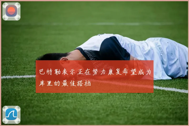 巴特勒表示正在努力康复希望成为库里的最佳搭档