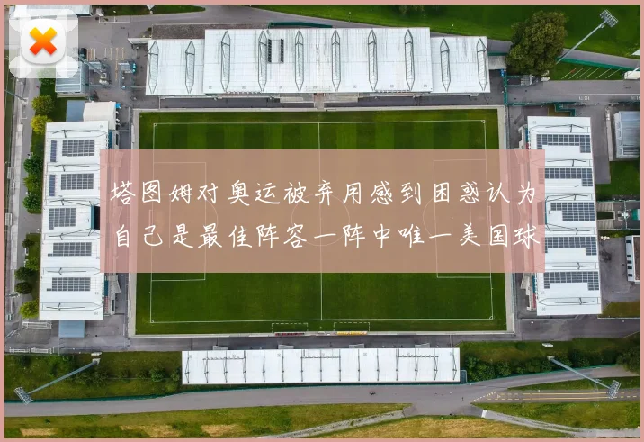 塔图姆对奥运被弃用感到困惑认为自己是最佳阵容一阵中唯一美国球员